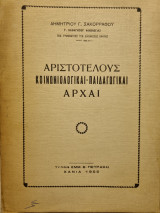 Αριστοτέλους κοινωνιολογικαι -παιδαγωγικαί αρχαί