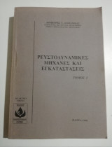 Ρευστοδυναμικές μηχανές και εγκαταστάσεις τόμος 1