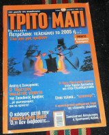 Περιοδικο τριτο ματι (με ενθετο) τευχος 128 2004