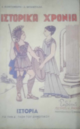 Ιστορικά χρόνια (Ιστορία για τη Δ' τάξη του δημοτικού)