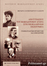 ΑΠΟΤΥΠΩΣΕΙΣ ΤΟΥ ΜΑΚΕΔΟΝΙΚΟΥ ΑΓΩΝΑ ΣΤΗ ΝΕΟΕΛΛΗΝΙΚΗ ΠΕΖΟΓΡΑΦΙΑ