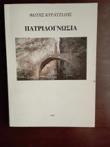 Πατριδογνωσια