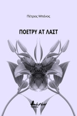 Πόετρυ ατ λαστ