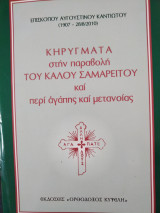Κηρύγματα στην παραβολή του καλού Σαμαρείτη