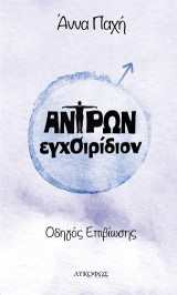 Αντρών εγχΟιρίδιον: Οδηγός επιβίωσης