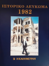 Ιστορικό Λεύκωμα 1982
