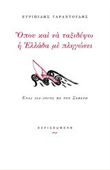 Όπου και να ταξιδέψω η Ελλάδα με πληγώνει: Ένας διά-λογος με τον Σεφέρη