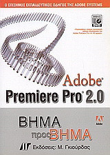Adobe Premiere Pro 2.0: Βήμα προς βήμα