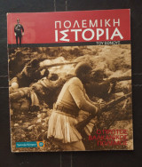 Πολεμική Ιστορία του Έθνους ο πρώτος βαλκανικος πόλεμος