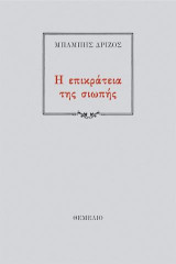 Η επικράτεια της σιωπής