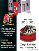 ΑΡΔΗΝ, ΤΕΥΧΟΣ 112, ΑΠΡΙΛΙΟΣ - ΙΟΥΝΙΟΣ 2018