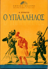 Θεατρικό Πρόγραμμα "Ο Υπάλληλος" (Εθνικό Θέατρο 2006) Κώστας Τσιάνος