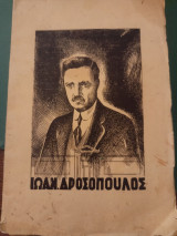 Ιωάννης Δροσόπουλος