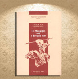 Χρυσόστομος Σ. Παπασταύρου (2002) Το Μαύροβο και η ιστορία του / Καστοριά, Kastoria, Castoria, Δυτική Μακεδονία, Μαυροχώρι