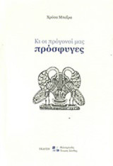 Και οι πρόγονοί μας πρόσφυγες