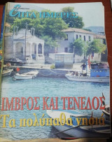Επτά Ημέρες - Ιμβρος και Τενεδος