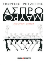 ΑΣΠΡΟ ΜΑΥΡΟ