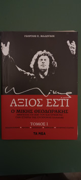 Αξιος εστι ,ο Μικης Θεοδψρακης ,τομος Ι