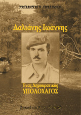 Δαλιάνης Ιωάννης. Ένας Δημοκρατικός Υπολοχαγός: Φωκικά και Αττικοβοιωτικά.