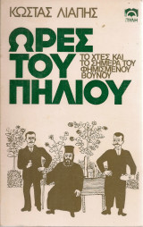 Ώρες του Πηλίου, Το χτες και το σήμερα του φημισμένου βουνού