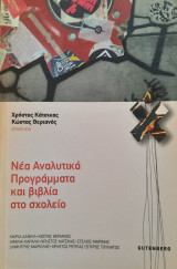 Νέα Αναλυτικά Προγράμματα και βιβλία στο σχολείο