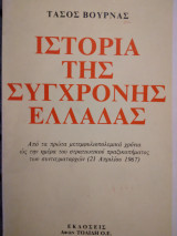 Ιστορια της Συγχρονης Ελλαδας