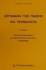 Οργάνωση της γνώσης και τεχνολογία: Πρότυπα επικοινωνίας και βιβλιογραφική ανταλλαγή δεδομένων