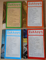 Περιοδικό "Συλλογή" Μαϊ-Αυγ 1969 τεύχη 18-21