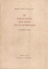 Οι επιδράσεις στο έργο του Καρυωτάκη