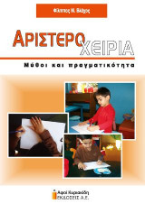 Αριστεροχειρία: Μύθοι και πραγματικότητα