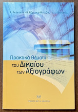 Πρακτικά θέματα του δικαίου των αξιογράφων
