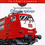 Έχω ένα φίλο που είναι οδηγός τρένων