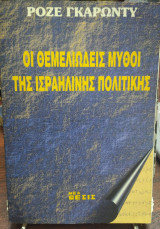 ΟΙ ΘΕΜΕΛΙΩΔΕΙΣ ΜΥΘΟΙ ΤΗΣ ΙΣΡΑΗΛΙΝΗΣ ΠΟΛΙΤΙΚΗΣ