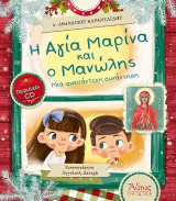 Η Αγία Μαρίνα και ο Μανώλης+CD