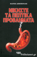 ΝΙΚΗΣΤΕ ΤΑ ΠΕΠΤΙΚΑ ΠΡΟΒΛΗΜΑΤΑ