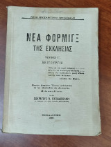 Νέα Φόρμιγξ της Εκκλησίας
