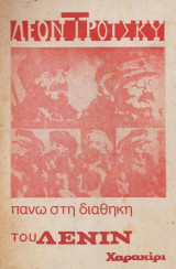Πάνω στη Διαθήκη του Λένιν