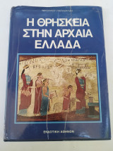 Η Θρησκεία στην αρχαία Ελλάδα