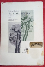 Τα χιλια δεντρα 1η εκδοση 1963