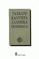Τα εκατό καλύτερα ελληνικά ποιήματα