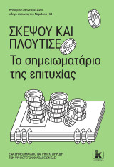 Σκέψου και πλούτισε: – Το σημειωματάριο της επιτυχίας