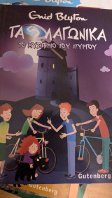 Τα 5 λαγωνικα το μυστήριο του πυργου