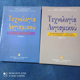 Τεχνολογια λογισμικου τομος Α και Β