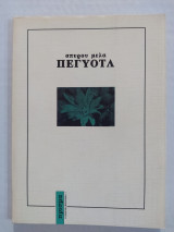 Πεγυότλ