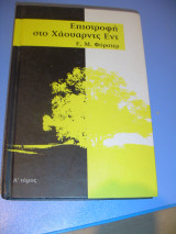Η επιστροφή στο Χάουαρντς Εντ