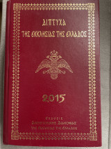 Δίπτυχα της Εκκλησίας της Ελλάδος 2015