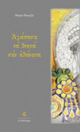 Αγάπησα τα θνητά σαν αθάνατα