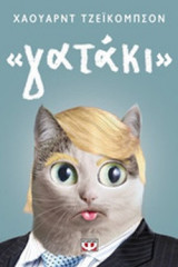 «ΓΑΤΑΚΙ»
