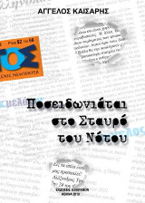 Ποσειδωνιάται στο Σταυρό του Νότου