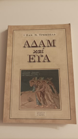 Αδαμ και ευα